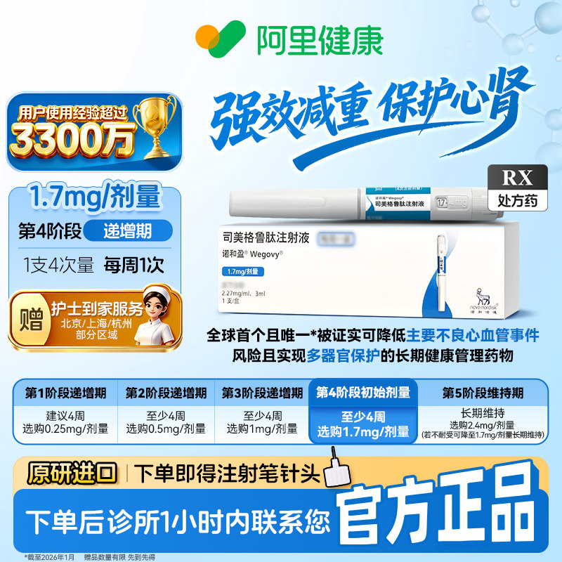 【原研】[诺和盈] 司美格鲁肽注射液 3ml(2.27mg/ml)/支1.7mg/剂量 减重针减重肥针 诊所1小时内联系您 问诊取药服务