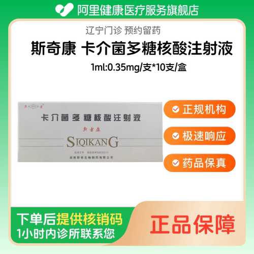 【斯奇康】卡介菌多糖核酸注射液1ml:0.35mg/支*10支/盒（辽宁）诊所1小时内联系您