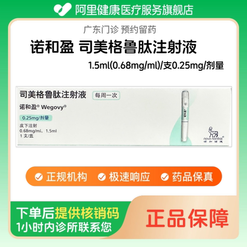 【诺和盈】司美格鲁肽注射液1.5ml(0.68mg/ml)/支0.25mg/剂量（广东）诊所1小时内联系您