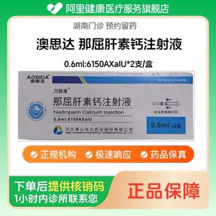 【澳思达】那屈肝素钙注射液0.6ml:6150AXaIU*2支/盒(湖南)诊所1小时内联系您