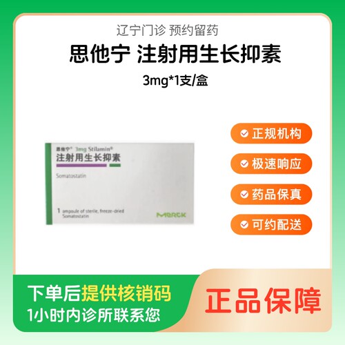 【思他宁】注射用生长抑素3mg*1支/盒（辽宁）诊所1小时内联系您