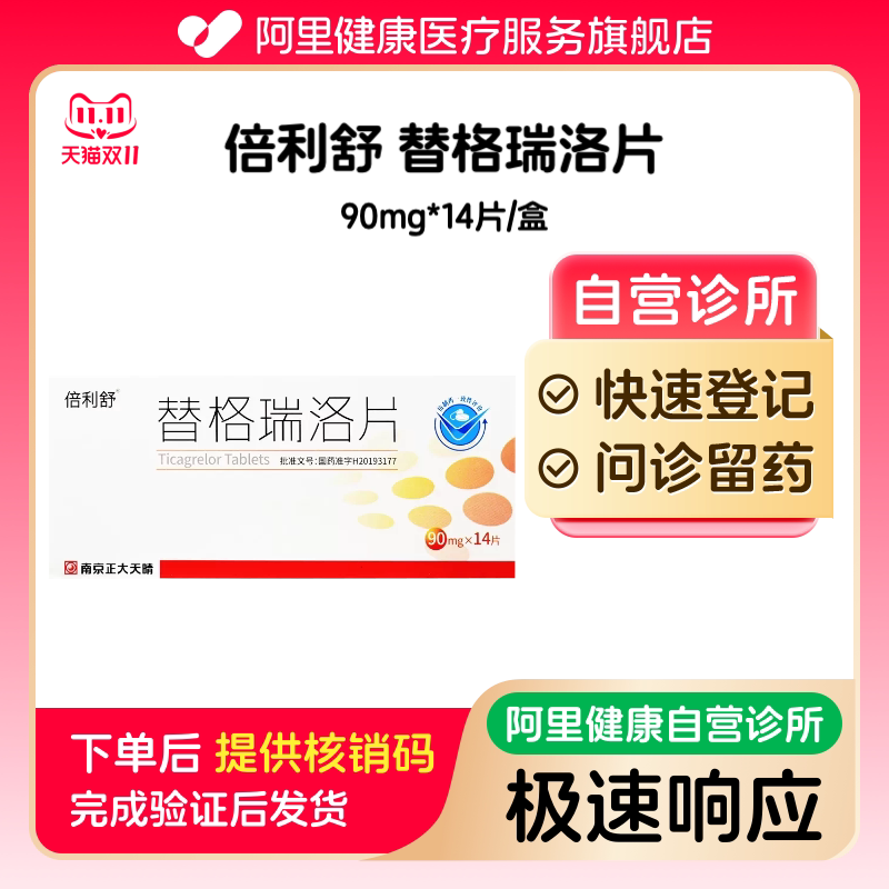 【倍利舒】替格瑞洛片90mg*14片/盒（广东）诊所1小时内联系您【挂号问诊取药服务】