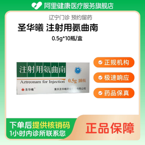 【圣华曦】注射用氨曲南0.5g*10瓶/盒（辽宁）诊所1小时内联系您【挂号问诊取药服务】