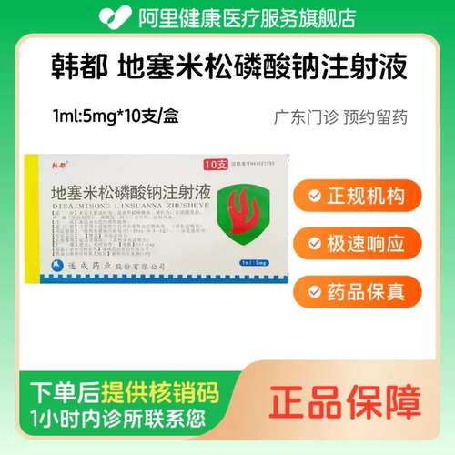 【韩都】地塞米松磷酸钠注射液1ml:5mg*10支/盒（广东）诊所1小时内联系您