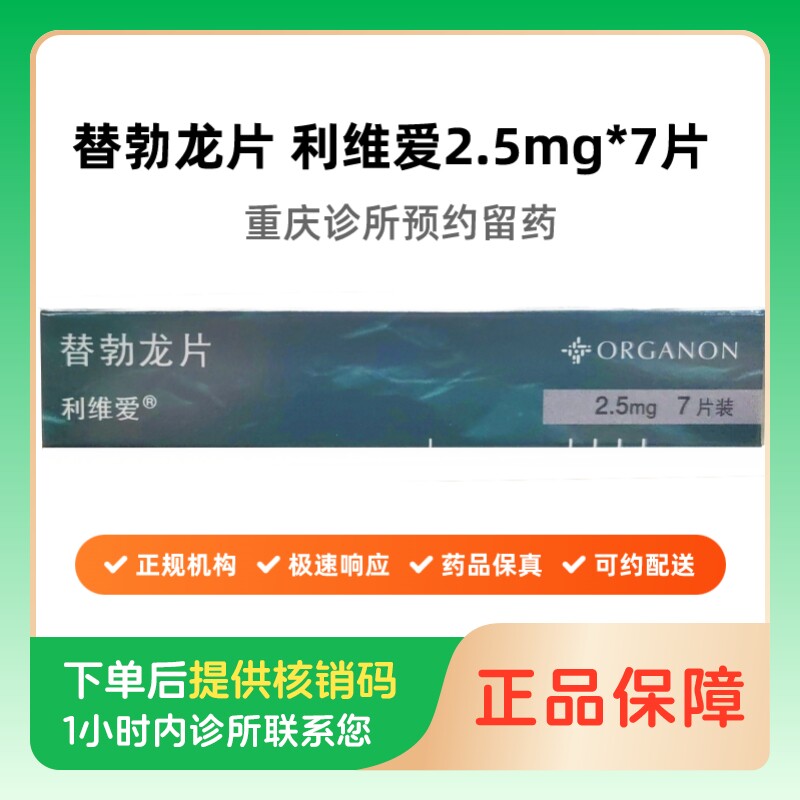 【利维爱】替勃龙片2.5mg*7片(重庆)诊所1小时内联系您