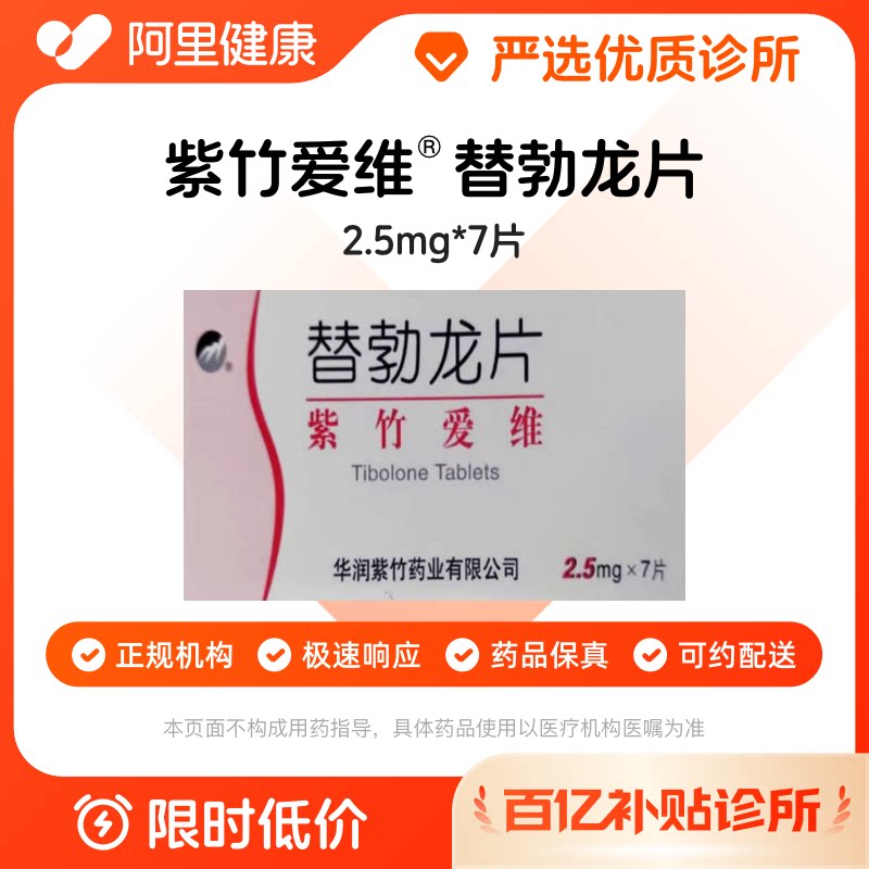 【百亿加补】紫竹爱维 替勃龙片2.5mg*7片 诊所1小时内联系您