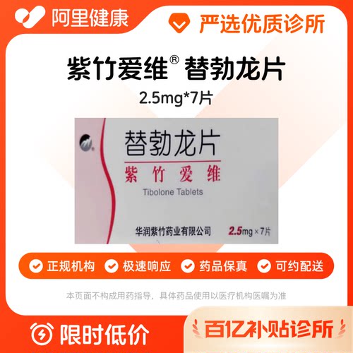 【百亿加补】紫竹爱维 替勃龙片2.5mg*7片 诊所1小时内联系您