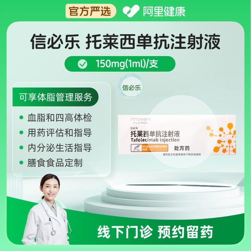 预约留药_信必乐 托莱西单抗注射液150mg(1ml)/1支/盒
