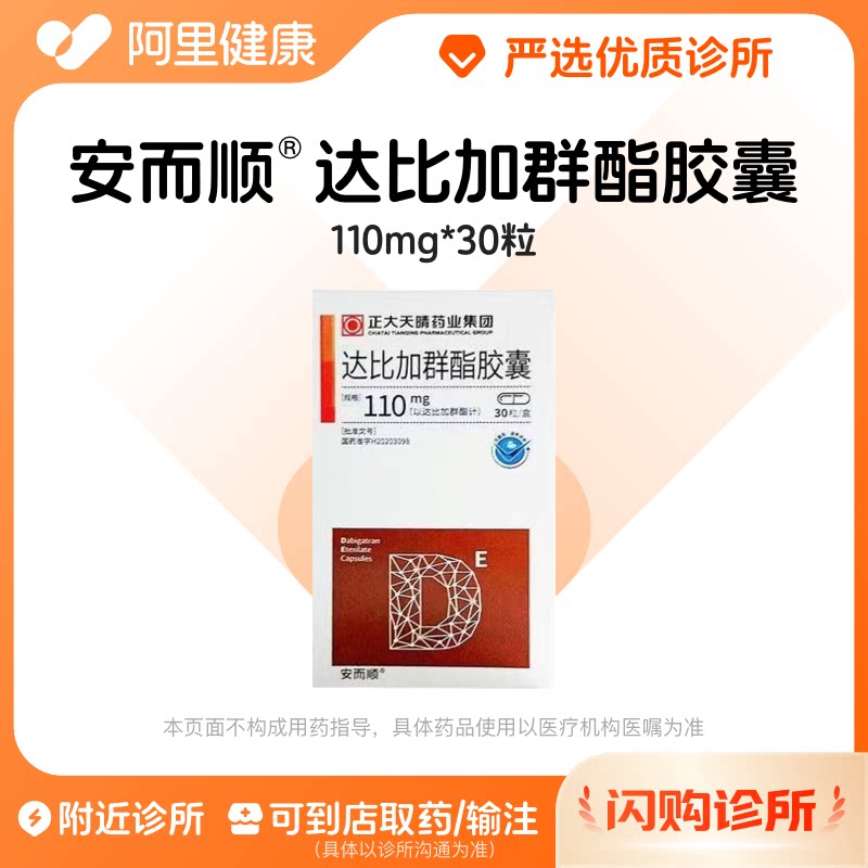 安而顺达比加群酯胶囊110mg*30粒诊所1小时内联系您图片