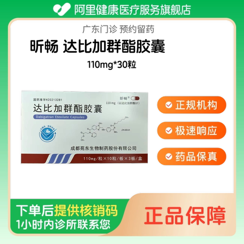 【昕畅】达比加群酯胶囊110mg*30粒（广东）诊所1小时内联系您