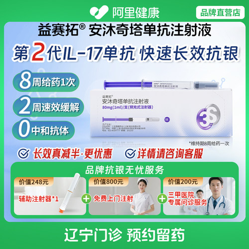 【益赛拓】安沐奇塔单抗注射液80mg(1ml)/支(预充式注射器)（辽宁）诊所1小时内联系您
