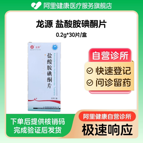 【龙源】盐酸胺碘酮片0.2g*30片/盒（广东）诊所1小时内联系您