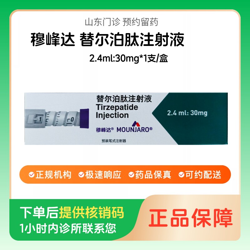 穆峰达【下单后联系诊所】替尔泊肽注射液2.4ml:30mg*1支/盒（山东）诊所1小时内联系您图片