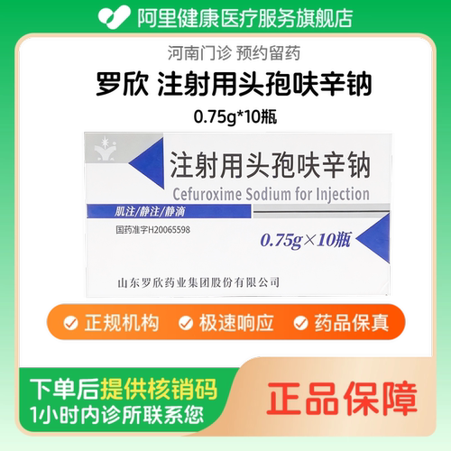 【罗欣】注射用头孢呋辛钠0.75g*10瓶人用 医用 国药准字（河南）诊所1小时内联系您