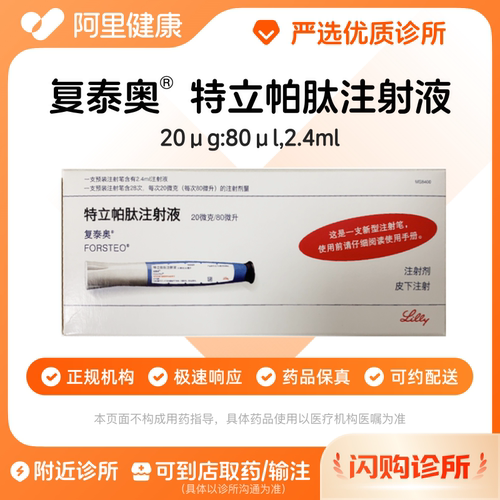 预约留药_复泰奥 特立帕肽注射液20μg:80μl*2.4ml注射剂针剂