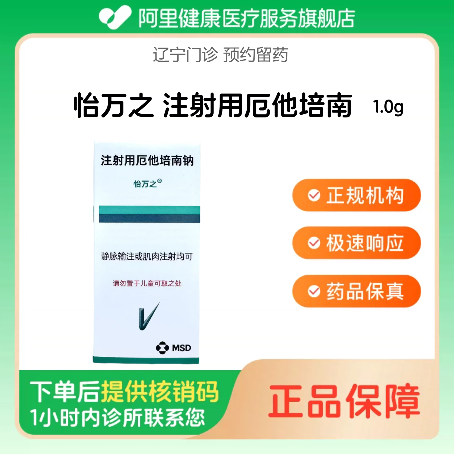 【怡万之】注射用厄他培南1.0g（辽宁）诊所1小时内联系您图片