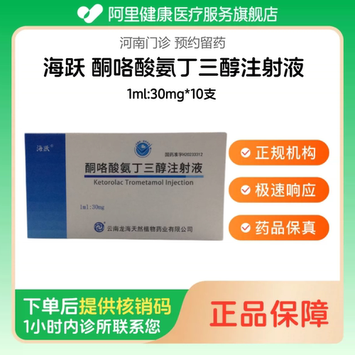 【海跃】酮咯酸氨丁三醇注射液1ml:30mg*10支（河南）诊所1小时内联系您