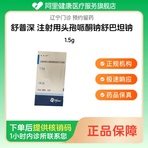 【舒普深】注射用头孢哌酮钠舒巴坦钠1.5g（辽宁）诊所1小时内联系您