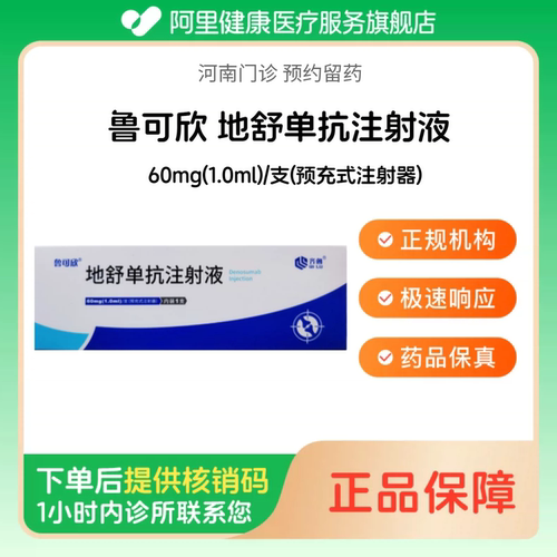 【鲁可欣】地舒单抗注射液60mg(1.0ml)/支(预充式注射器)（河南）诊所1小时内联系您
