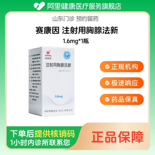【赛康因】注射用胸腺法新1.6mg*1瓶（山东）诊所1小时内联系您