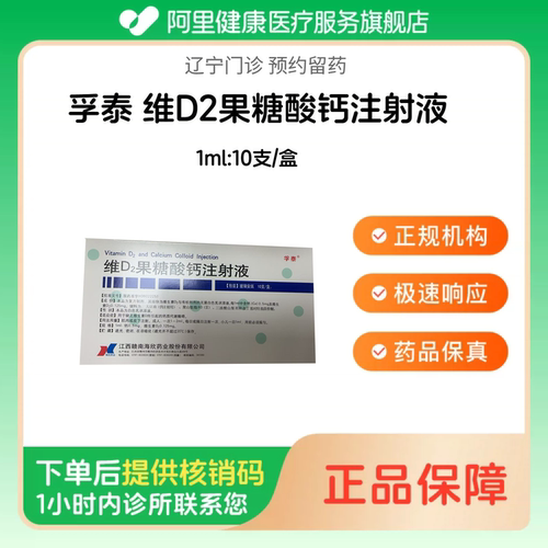 【孚泰】维D2果糖酸钙注射液1ml:10支/盒（辽宁）诊所1小时内联系您