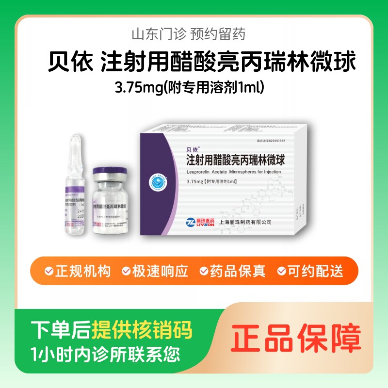 【贝依】注射用醋酸亮丙瑞林微球3.75mg(附专用溶剂1ml)（山东）诊所1小时内联系您【挂号问诊取药服务】