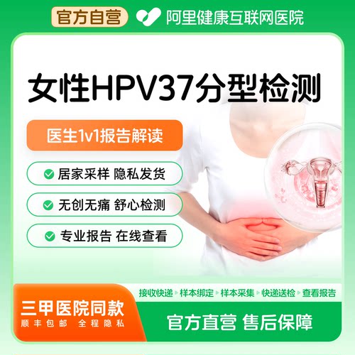 【阿里健康】凯普hpv自检居家采样盒hpv37分型检测无创宫颈癌筛查