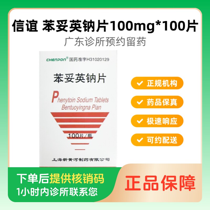【信谊】苯妥英钠片100mg*100片(广东)诊所1小时内联系您