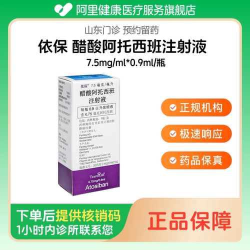 【依保】醋酸阿托西班注射液7.5mg/ml*0.9ml/瓶（山东）诊所1小时内联系您