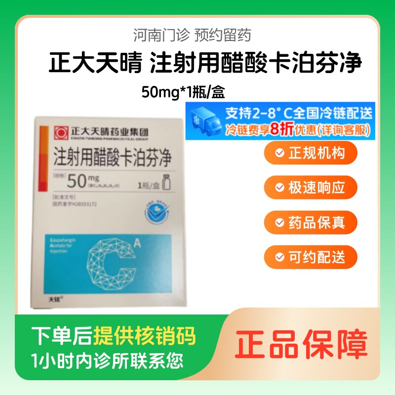 【正大天晴】注射用醋酸卡泊芬净50mg*1瓶/盒（河南）诊所1小时内联系您