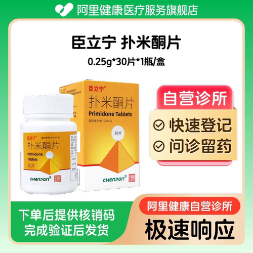 【臣立宁】扑米酮片0.25g*30片（广东）诊所1小时内联系您