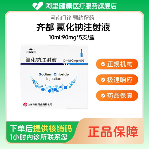 【齐都】氯化钠注射液10ml:90mg*5支/盒人用 医用 国药准字（河南）诊所1小时内联系您