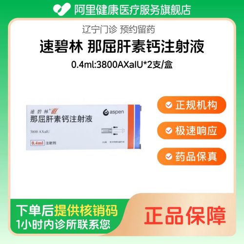【速碧林】那屈肝素钙注射液0.4ml:3800AXaIU*2支/盒（辽宁）诊所1小时内联系您
