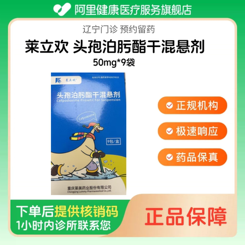 【莱立欢】头孢泊肟酯干混悬剂50mg*9袋（辽宁）诊所1小时内联系您