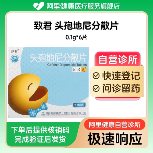 【致君】头孢地尼分散片0.1g*6片（广东）诊所1小时内联系您