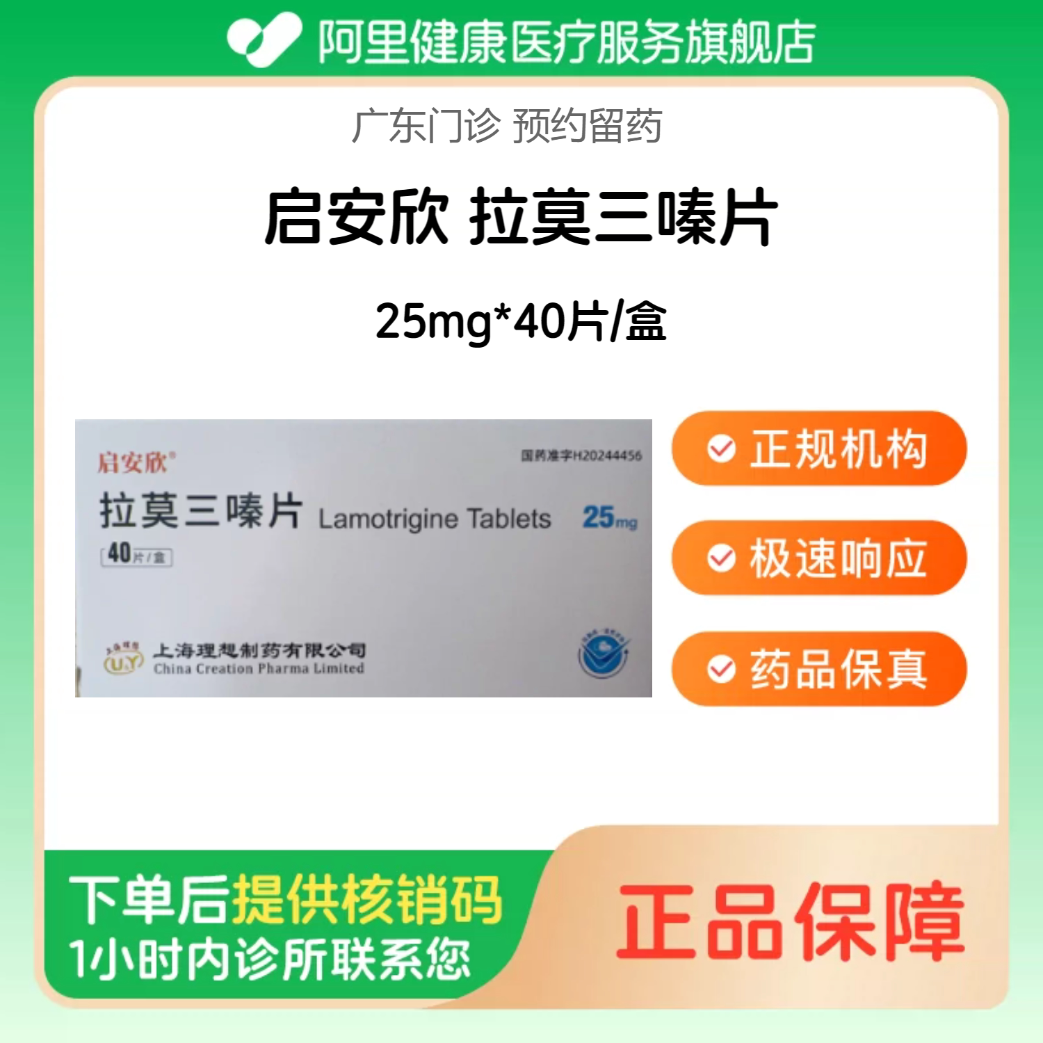 【启安欣】拉莫三嗪片25mg*40片/盒（广东）诊所1小时内联系您
