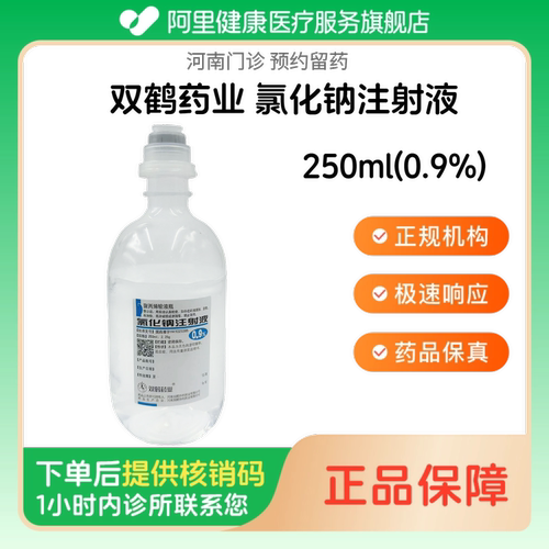 【双鹤药业】氯化钠注射液250ml(0.9%)（河南）诊所1小时内联系您