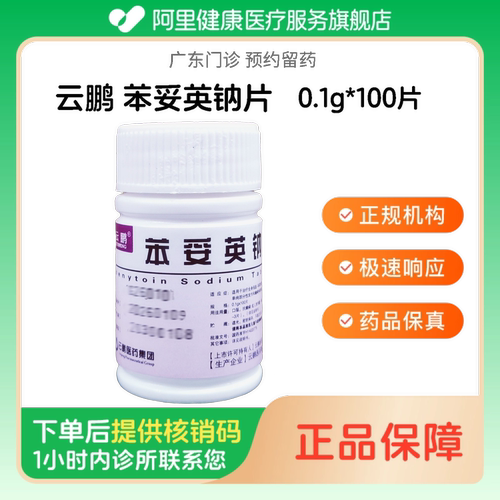 【云鹏】苯妥英钠片0.1g*100片（广东）诊所1小时内联系您