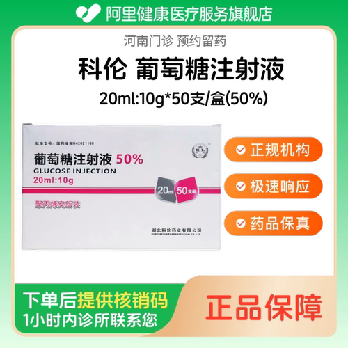 【科伦】葡萄糖注射液20ml:10g*50支/盒(50%)（河南）诊所1小时内联系您