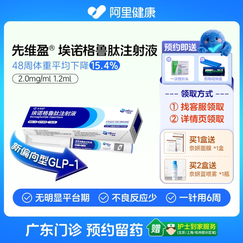 【先维盈】埃诺格鲁肽注射液2.0mg/ml,1.2ml(预填充注射笔)诊所1小时内联系您