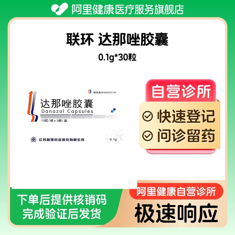 联环达那唑胶囊0.1g*30粒（广东）诊所1小时内联系您【挂号问诊取药服务】