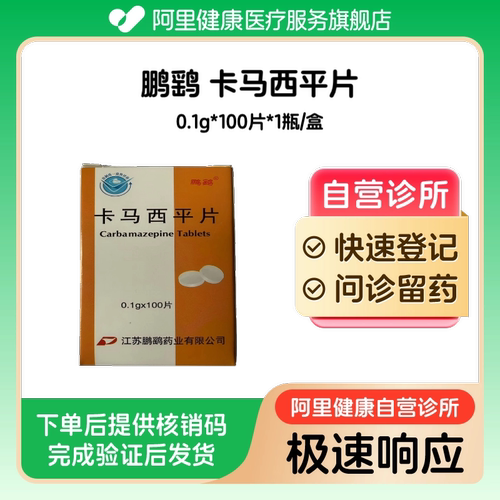 【鹏鹞】卡马西平片0.1g*100片*1瓶/盒（广东）诊所1小时内联系您