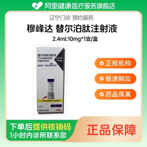 【穆峰达】替尔泊肽注射液2.4ml:10mg*1支/盒（辽宁）诊所1小时内联系您