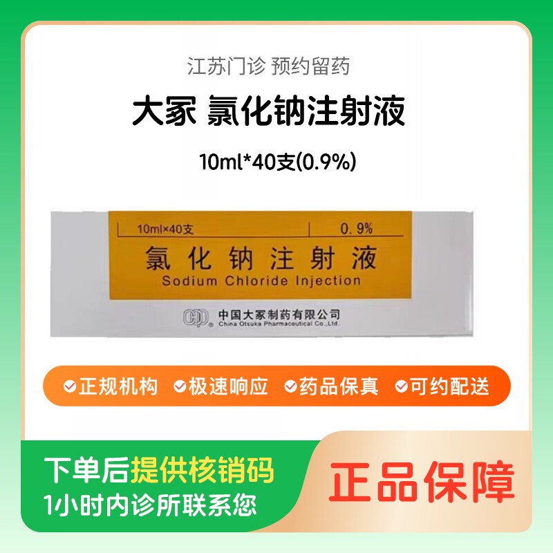 【大冢】氯化钠注射液10ml*40支(0.9%)（江苏）诊所1小时内联系您图片