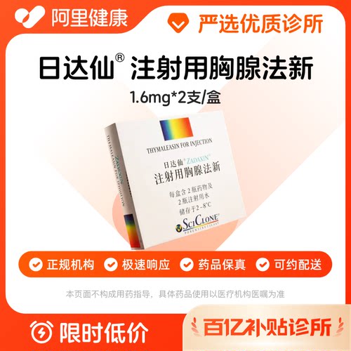 【百亿加补】日达仙注射用胸腺法新1.6mg*2支诊所1小时联系您