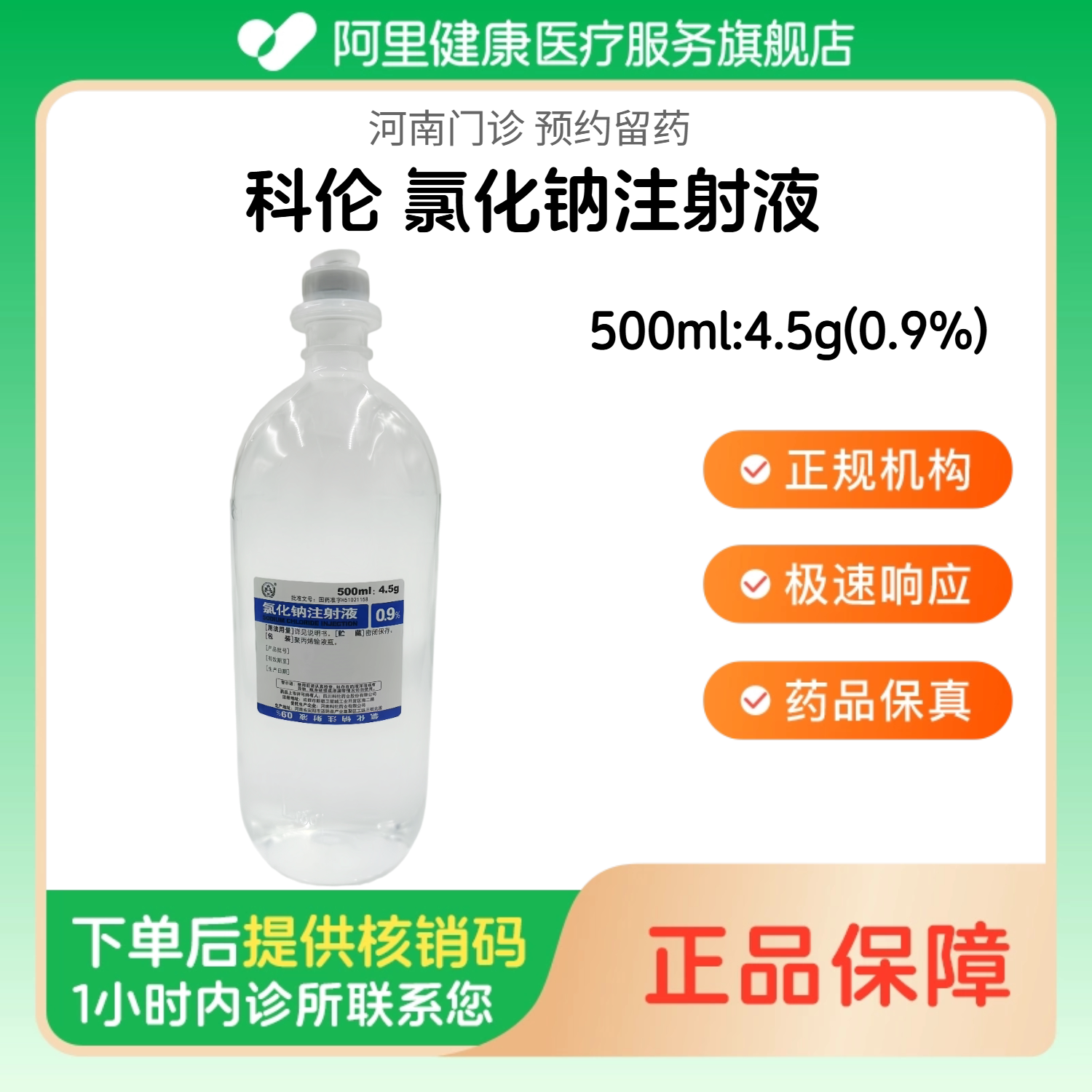 【科伦】氯化钠注射液500ml:4.5g(0.9%)（河南）诊所1小时内联系您图片