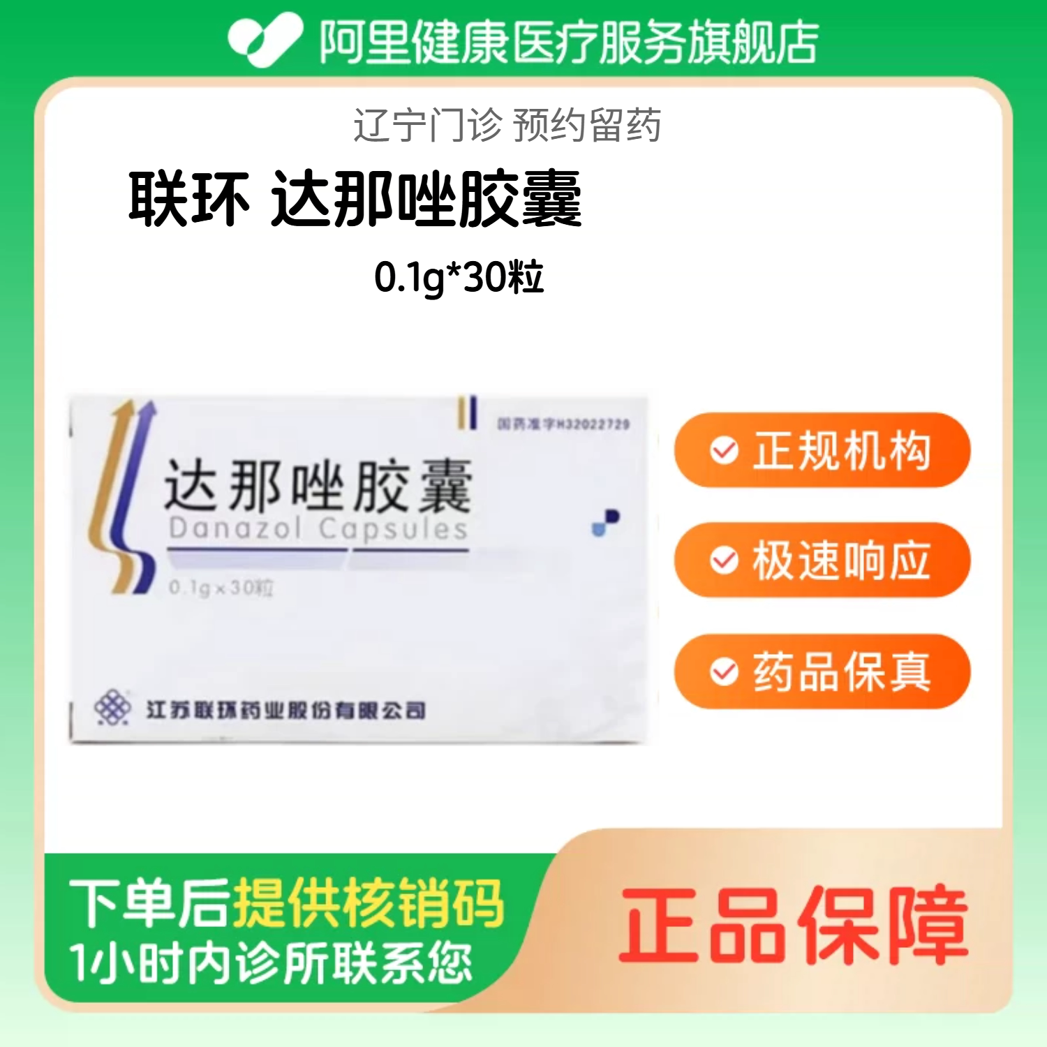 【联环】达那唑胶囊0.1g*30粒（辽宁）诊所1小时内联系您【挂号问诊取药服务】