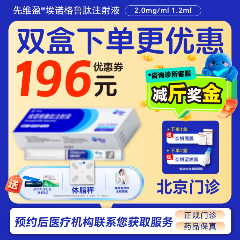 【先维盈】埃诺格鲁肽注射液2.0mg/ml,1.2ml(预填充注射笔)（北京）诊所1小时内联系您