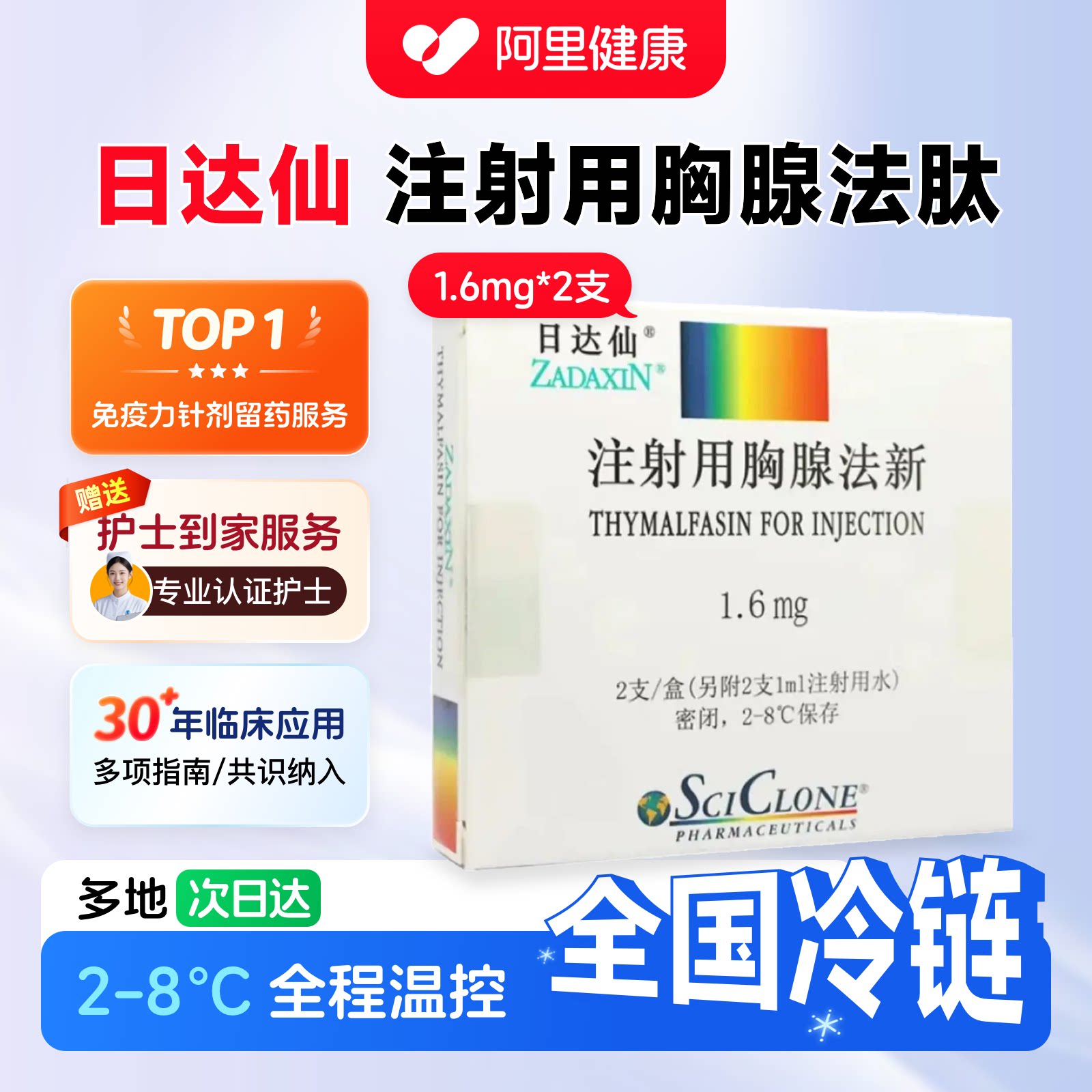 【恒温冷链】日达仙注射用胸腺法新1.6mg*2支 2-8度精温冷链 胸腺肽针进口 问诊取药服务