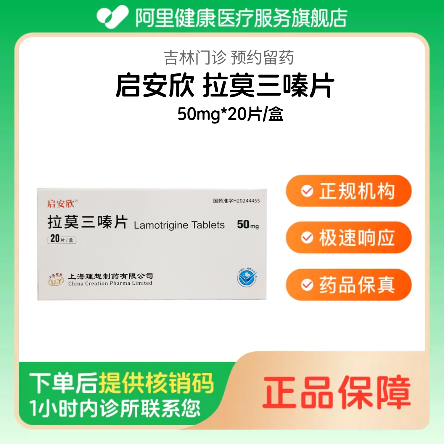 【启安欣】拉莫三嗪片50mg*20片/盒（吉林）诊所1小时内联系您【挂号问诊取药服务】